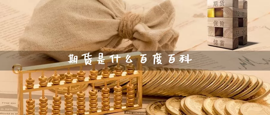 期货是什么百度百科_恒指直播室_第1张_51期货直播网 期货是什么百度百科_https://www.51pinbao.com_恒指直播室_第1张