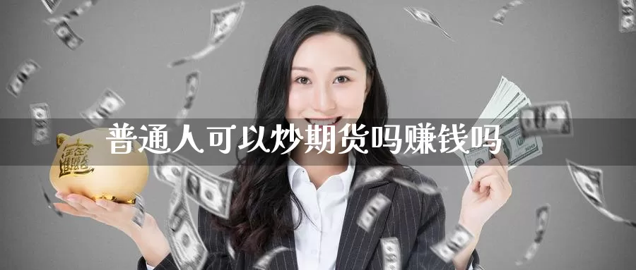 普通人可以炒期货吗赚钱吗_纳指直播室_第1张_51期货直播网 普通人可以炒期货吗赚钱吗_https://www.51pinbao.com_纳指直播室_第1张