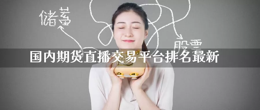 国内期货直播交易平台排名最新_https://www.51pinbao.com_期货直播室_第1张
