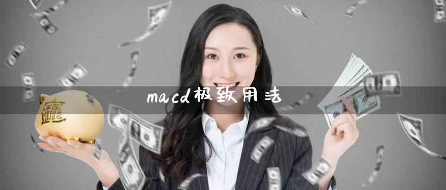 macd极致用法_纳指直播室_第1张_51期货直播网 macd极致用法_https://www.51pinbao.com_纳指直播室_第1张