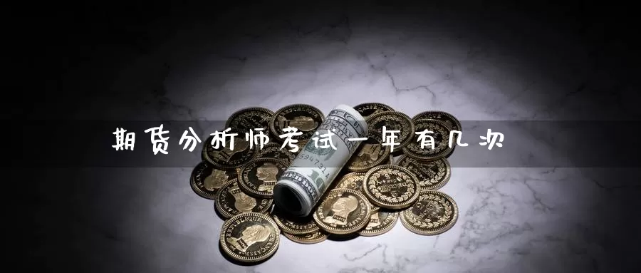 期货分析师考试一年有几次_恒指直播室_第1张_51期货直播网 期货分析师考试一年有几次_https://www.51pinbao.com_恒指直播室_第1张