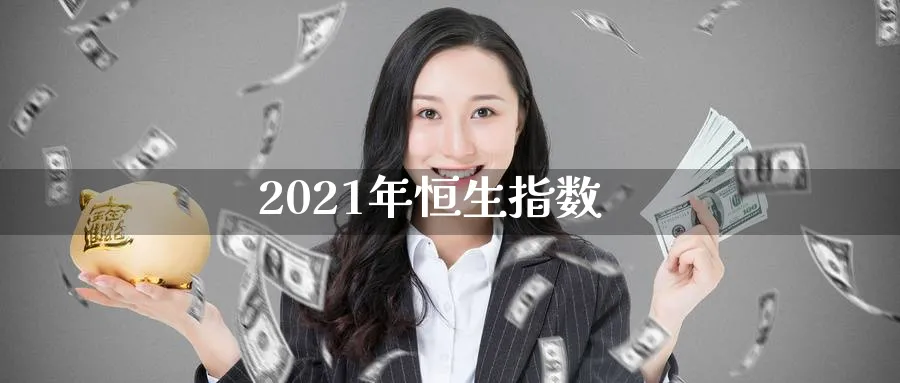 2021年恒生指数_https://www.51pinbao.com_原油直播室_第1张