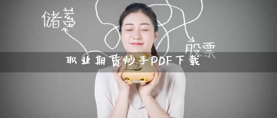 职业期货炒手PDF下载_https://www.51pinbao.com_黄金直播室_第1张