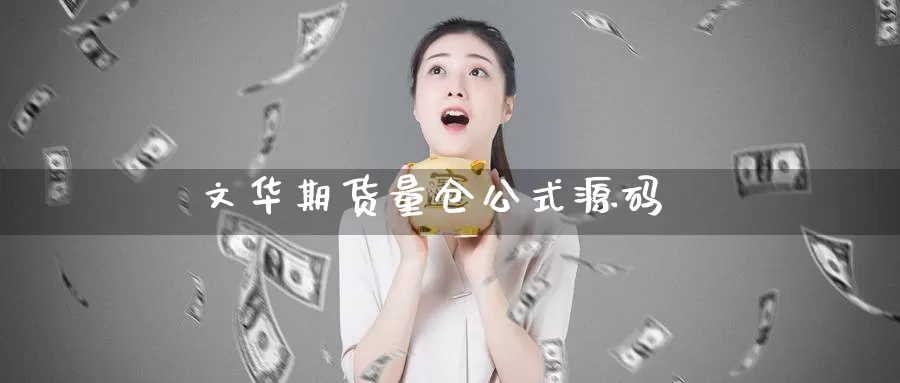 文华期货量仓公式源码_https://www.51pinbao.com_期货直播室_第1张