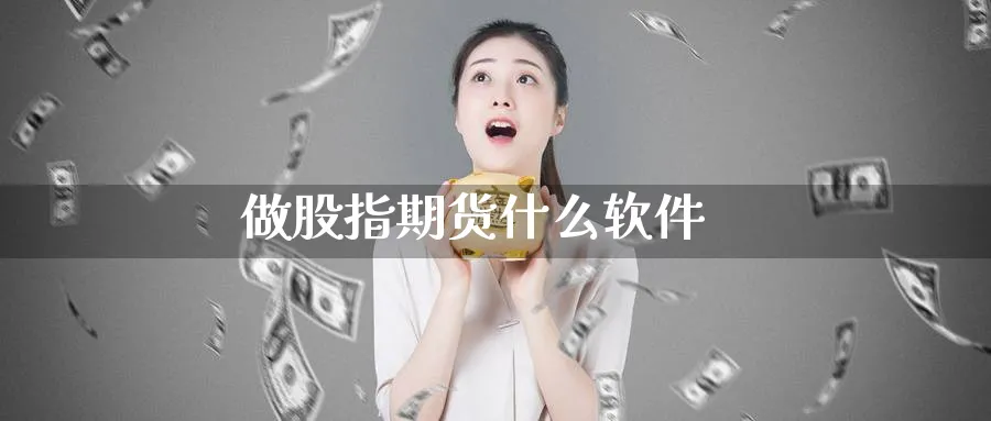 做股指期货什么软件_https://www.51pinbao.com_纳指直播室_第1张
