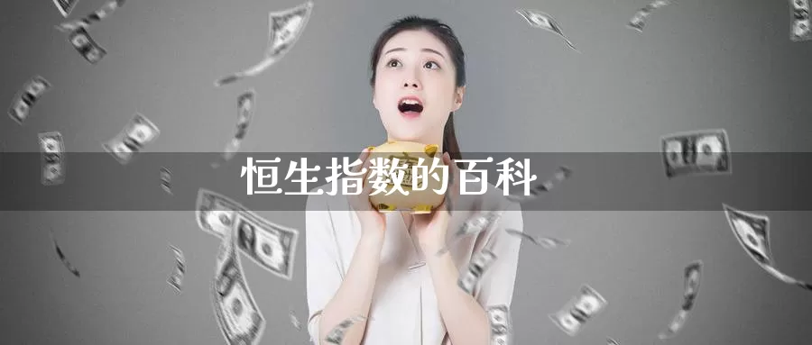 恒生指数的百科_https://www.51pinbao.com_黄金直播室_第1张