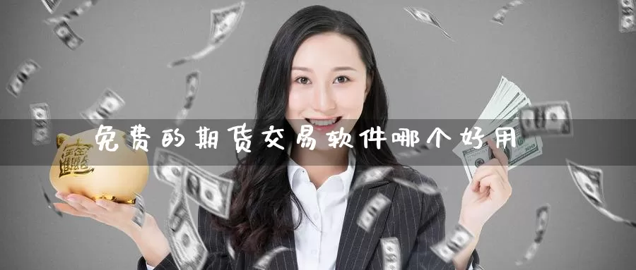免费的期货交易软件哪个好用_期货直播室_第1张_51期货直播网 免费的期货交易软件哪个好用_https://www.51pinbao.com_期货直播室_第1张