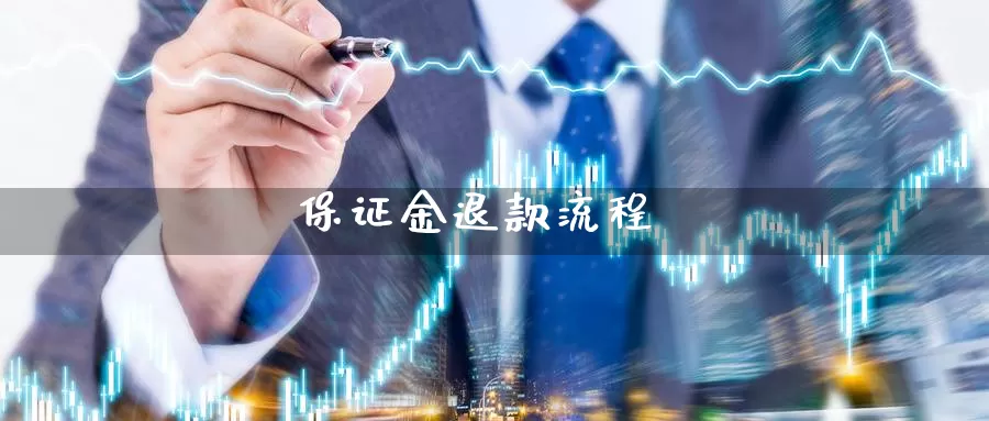 保证金退款流程_恒指直播室_第1张_51期货直播网 保证金退款流程_https://www.51pinbao.com_恒指直播室_第1张