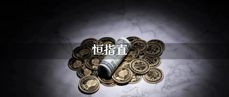 恒指直_https://www.51pinbao.com_期货直播室_第1张