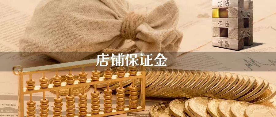 店铺保证金_https://www.51pinbao.com_期货直播室_第1张