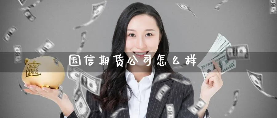 国信期货公司怎么样_https://www.51pinbao.com_原油直播室_第1张
