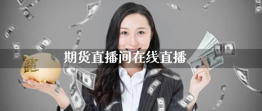 期货直播间在线直播_https://www.51pinbao.com_纳指直播室_第1张