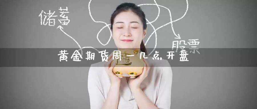 黄金期货周一几点开盘_https://www.51pinbao.com_恒指直播室_第1张