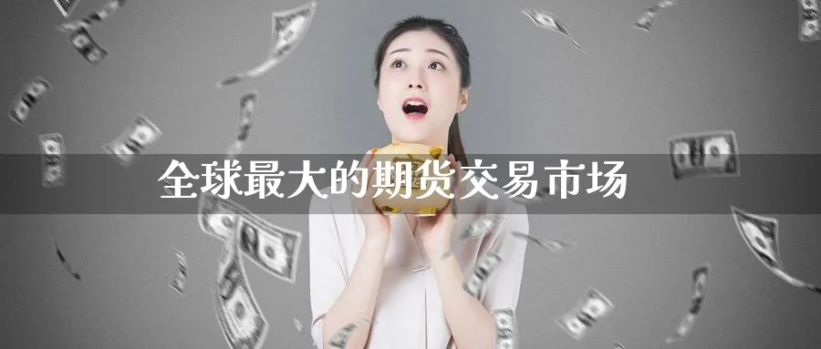 全球最大的期货交易市场_期货直播室_第1张_51期货直播网 全球最大的期货交易市场_https://www.51pinbao.com_期货直播室_第1张