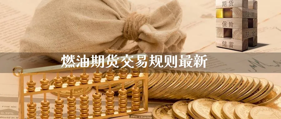 燃油期货交易规则最新_纳指直播室_第1张_51期货直播网 燃油期货交易规则最新_https://www.51pinbao.com_纳指直播室_第1张