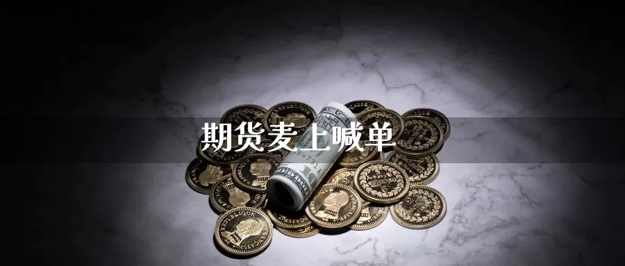 期货麦上喊单_期货直播室_第1张_51期货直播网 期货麦上喊单_https://www.51pinbao.com_期货直播室_第1张