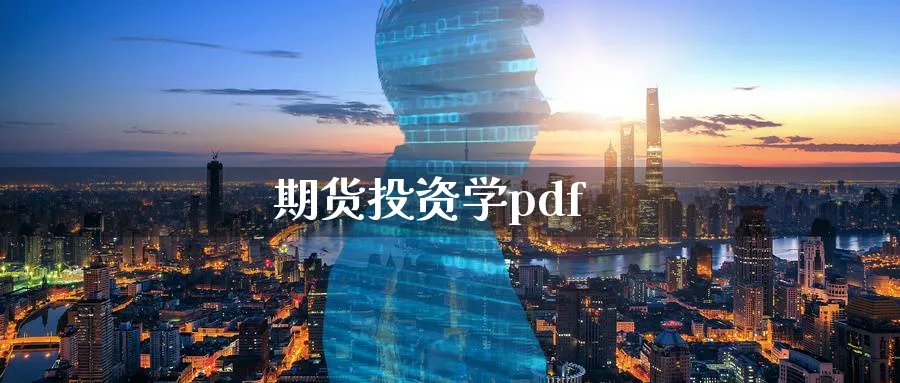 期货投资学pdf_https://www.51pinbao.com_恒指直播室_第1张
