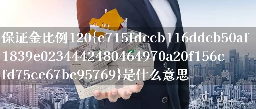 保证金比例120%是什么意思_https://www.51pinbao.com_期货直播室_第1张