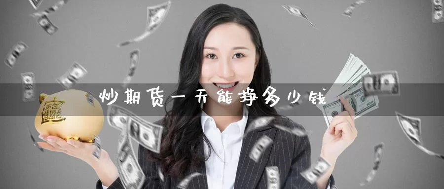 炒期货一天能挣多少钱_纳指直播室_第1张_51期货直播网 炒期货一天能挣多少钱_https://www.51pinbao.com_纳指直播室_第1张