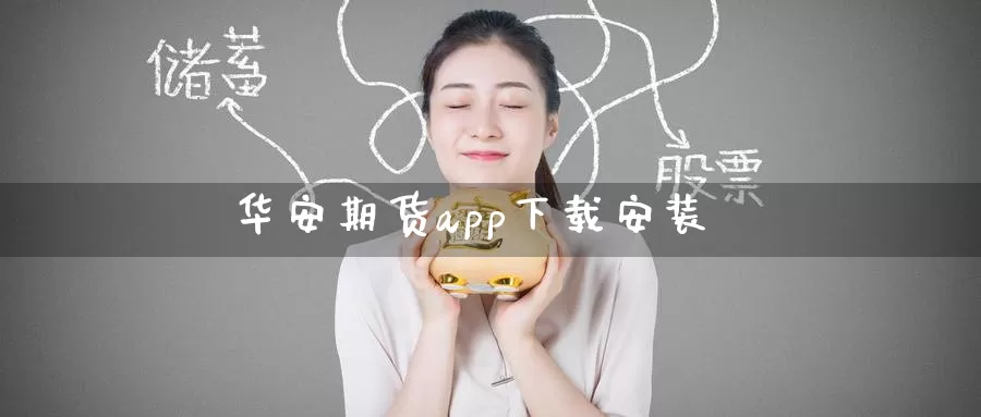 华安期货app下载安装_纳指直播室_第1张_51期货直播网 华安期货app下载安装_https://www.51pinbao.com_纳指直播室_第1张