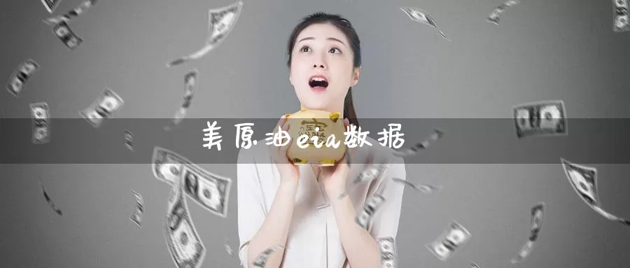 美原油eia数据_纳指直播室_第1张_51期货直播网 美原油eia数据_https://www.51pinbao.com_纳指直播室_第1张