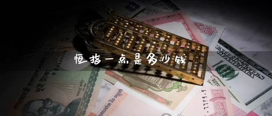 恒指一点是多少钱_https://www.51pinbao.com_德指直播室_第1张
