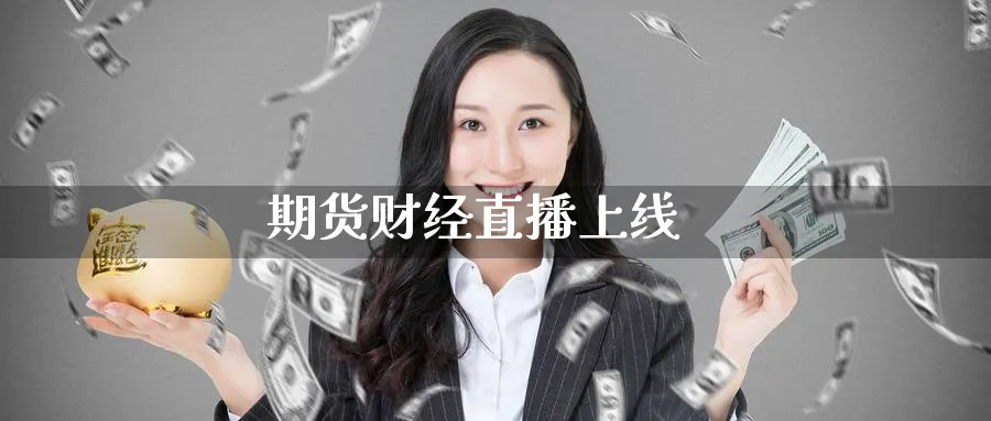 期货财经直播上线_纳指直播室_第1张_51期货直播网 期货财经直播上线_https://www.51pinbao.com_纳指直播室_第1张