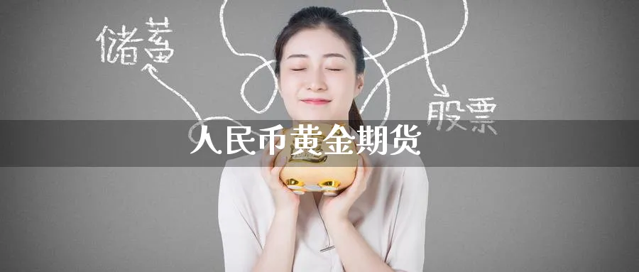 人民币黄金期货_期货直播室_第1张_51期货直播网 人民币黄金期货_https://www.51pinbao.com_期货直播室_第1张
