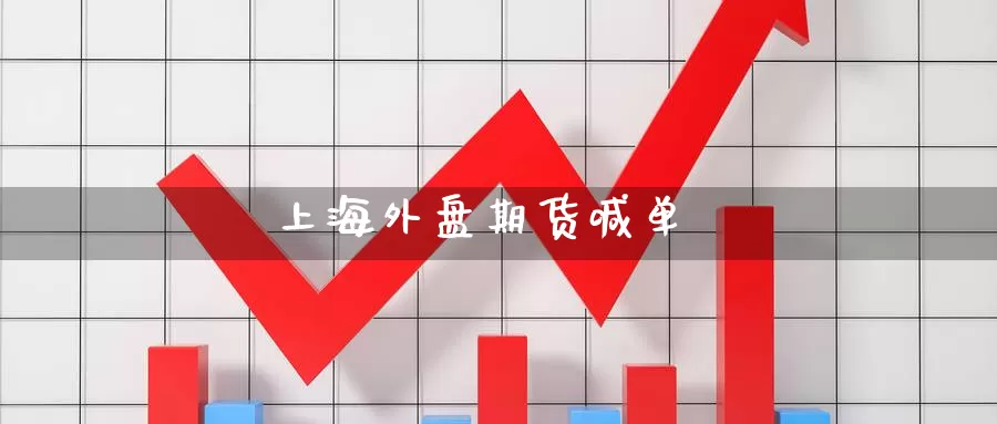 上海外盘期货喊单_https://www.51pinbao.com_恒指直播室_第1张