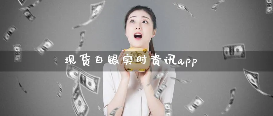现货白银实时资讯app_https://www.51pinbao.com_原油直播室_第1张