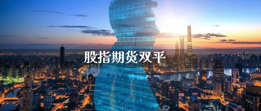 股指期货双平_期货直播室_第1张_51期货直播网 股指期货双平_https://www.51pinbao.com_期货直播室_第1张