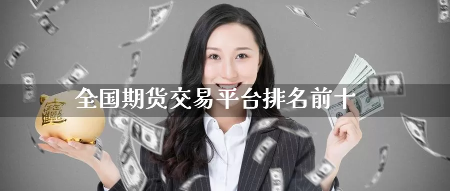 全国期货交易平台排名前十_期货直播室_第1张_51期货直播网 全国期货交易平台排名前十_https://www.51pinbao.com_期货直播室_第1张