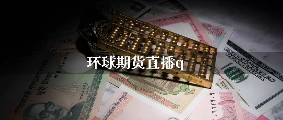 环球期货直播q_德指直播室_第1张_51期货直播网 环球期货直播q_https://www.51pinbao.com_德指直播室_第1张