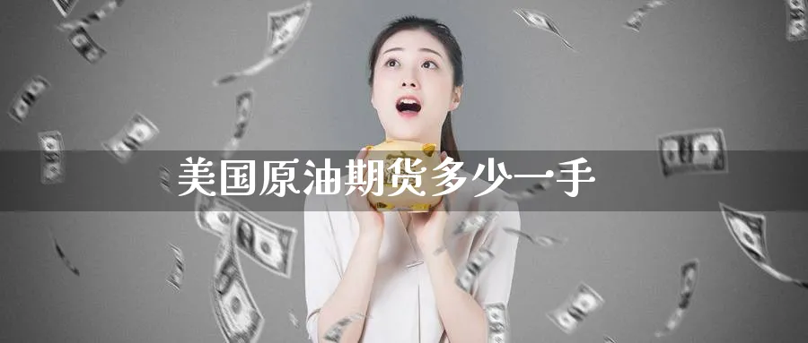 美国原油期货多少一手_https://www.51pinbao.com_纳指直播室_第1张