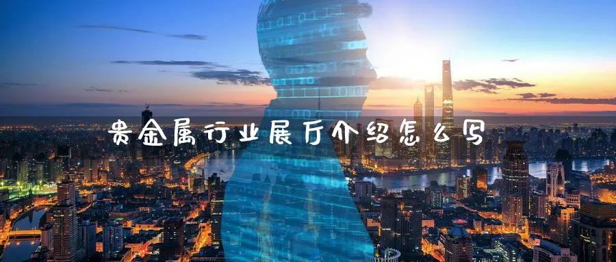 贵金属行业展厅介绍怎么写_https://www.51pinbao.com_纳指直播室_第1张
