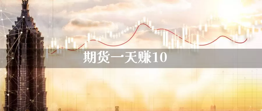 期货一天赚10_德指直播室_第1张_51期货直播网 期货一天赚10_https://www.51pinbao.com_德指直播室_第1张