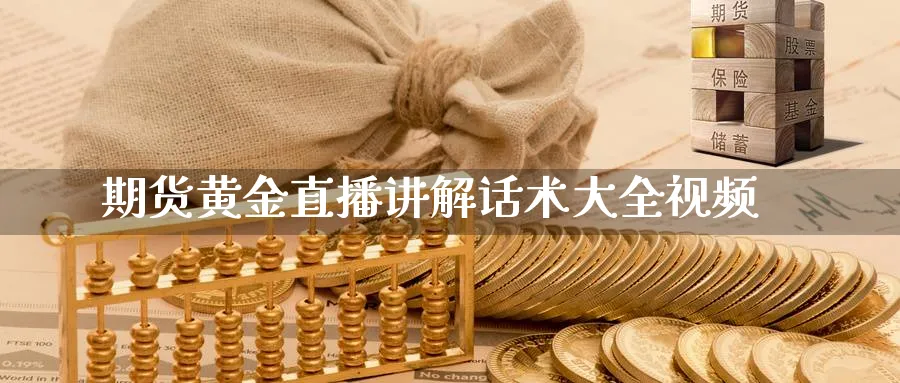 期货黄金直播讲解话术大全视频_https://www.51pinbao.com_恒指直播室_第1张