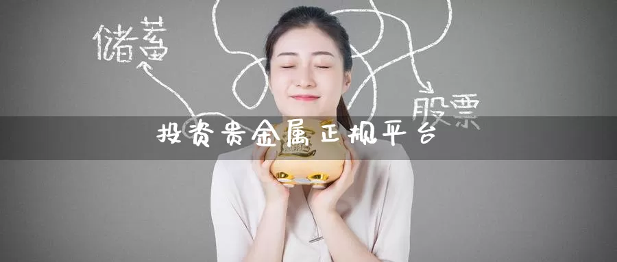 投资贵金属正规平台_期货直播室_第1张_51期货直播网 投资贵金属正规平台_https://www.51pinbao.com_期货直播室_第1张