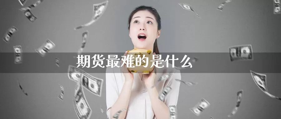 期货最难的是什么_纳指直播室_第1张_51期货直播网 期货最难的是什么_https://www.51pinbao.com_纳指直播室_第1张
