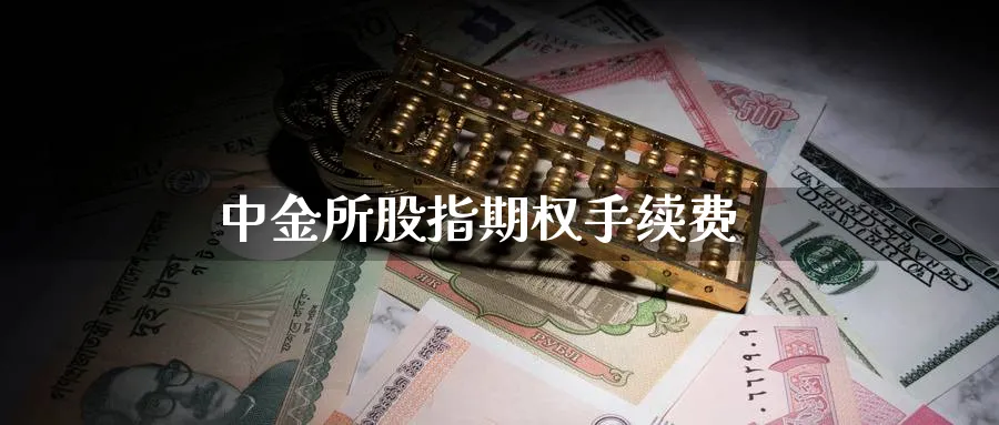 中金所股指期权手续费_https://www.51pinbao.com_原油直播室_第1张