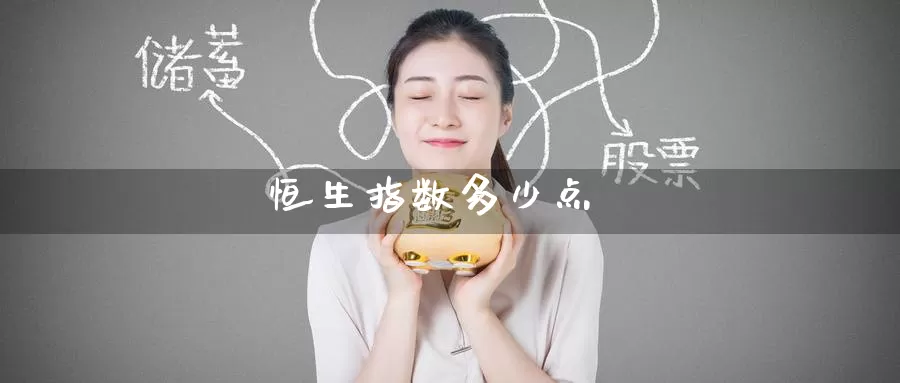 恒生指数多少点_德指直播室_第1张_51期货直播网 恒生指数多少点_https://www.51pinbao.com_德指直播室_第1张