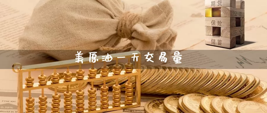 美原油一天交易量_德指直播室_第1张_51期货直播网 美原油一天交易量_https://www.51pinbao.com_德指直播室_第1张
