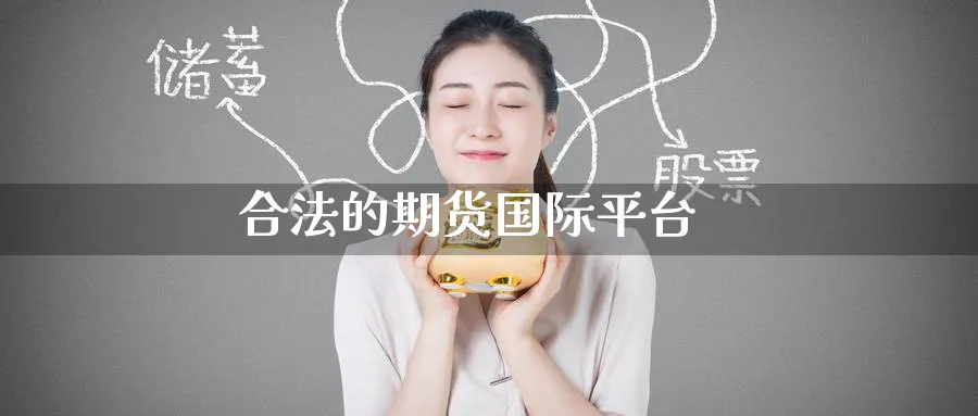 合法的期货国际平台_https://www.51pinbao.com_期货直播室_第1张