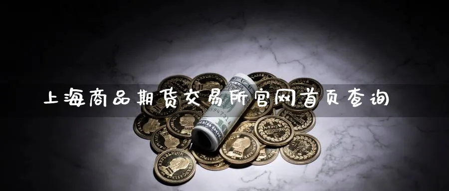 上海商品期货交易所官网首页查询_原油直播室_第1张_51期货直播网 上海商品期货交易所官网首页查询_https://www.51pinbao.com_原油直播室_第1张