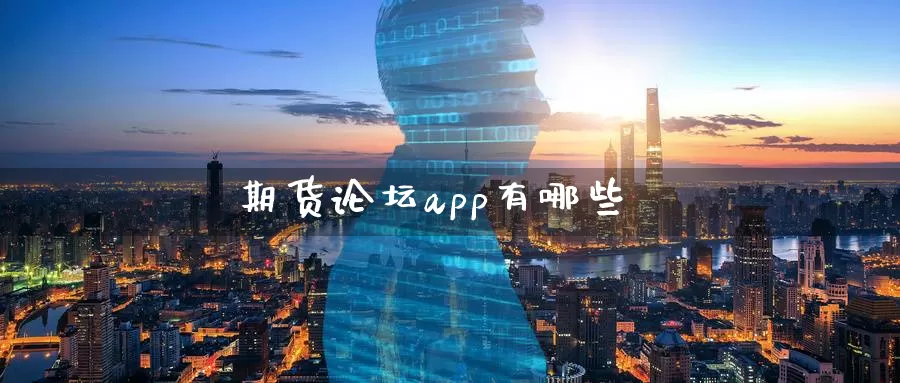 期货论坛app有哪些_https://www.51pinbao.com_德指直播室_第1张