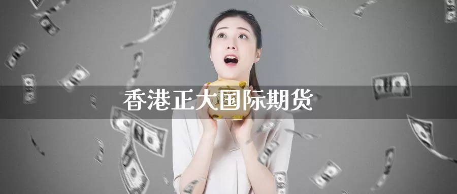 香港正大国际期货_https://www.51pinbao.com_期货直播室_第1张