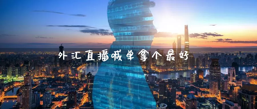 外汇直播喊单拿个最好_恒指直播室_第1张_51期货直播网 外汇直播喊单拿个最好_https://www.51pinbao.com_恒指直播室_第1张