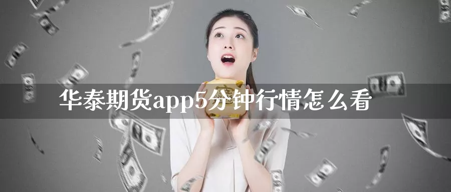 华泰期货app5分钟行情怎么看_恒指直播室_第1张_51期货直播网 华泰期货app5分钟行情怎么看_https://www.51pinbao.com_恒指直播室_第1张