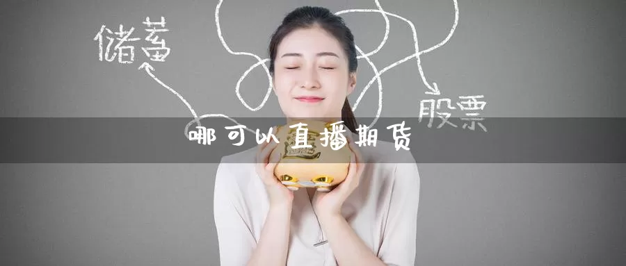 哪可以直播期货_德指直播室_第1张_51期货直播网 哪可以直播期货_https://www.51pinbao.com_德指直播室_第1张