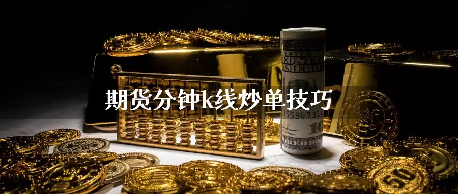 期货分钟k线炒单技巧_纳指直播室_第1张_51期货直播网 期货分钟k线炒单技巧_https://www.51pinbao.com_纳指直播室_第1张